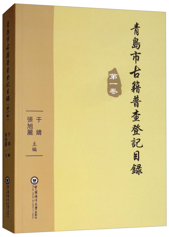 青岛市古籍普查登记目录