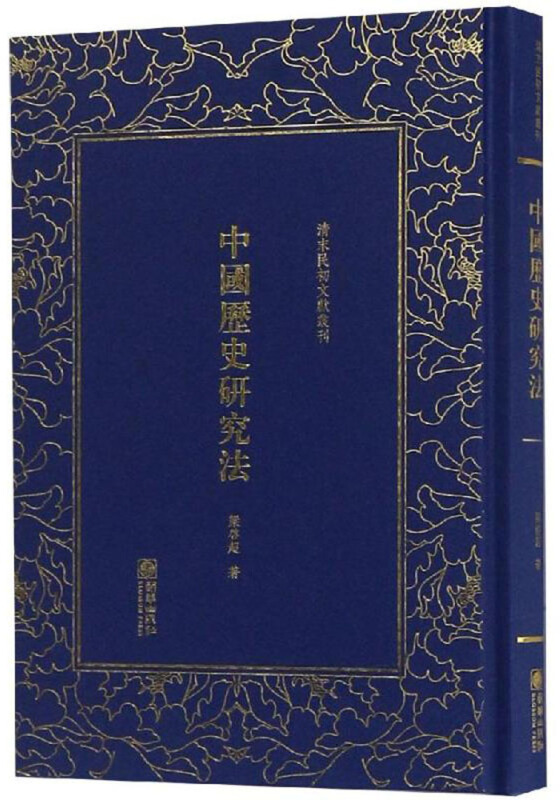 清末民初文獻叢刊:中国历史研究法(精装)
