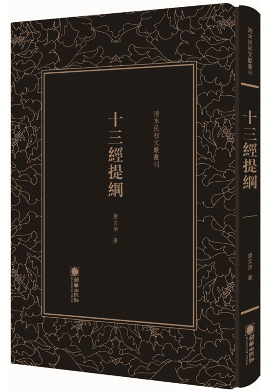 清末民初文獻叢刊:十三经提纲 (精装)