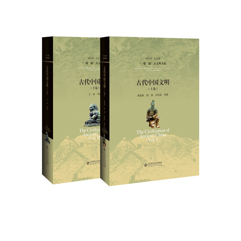 “一带一路”古文明书系古代中国文明(上下卷)