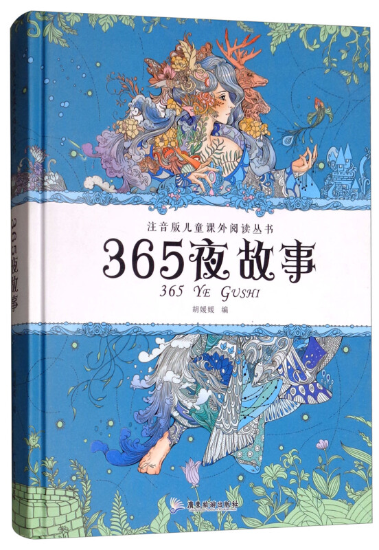 365夜故事(注音版)/儿童课外阅读丛书