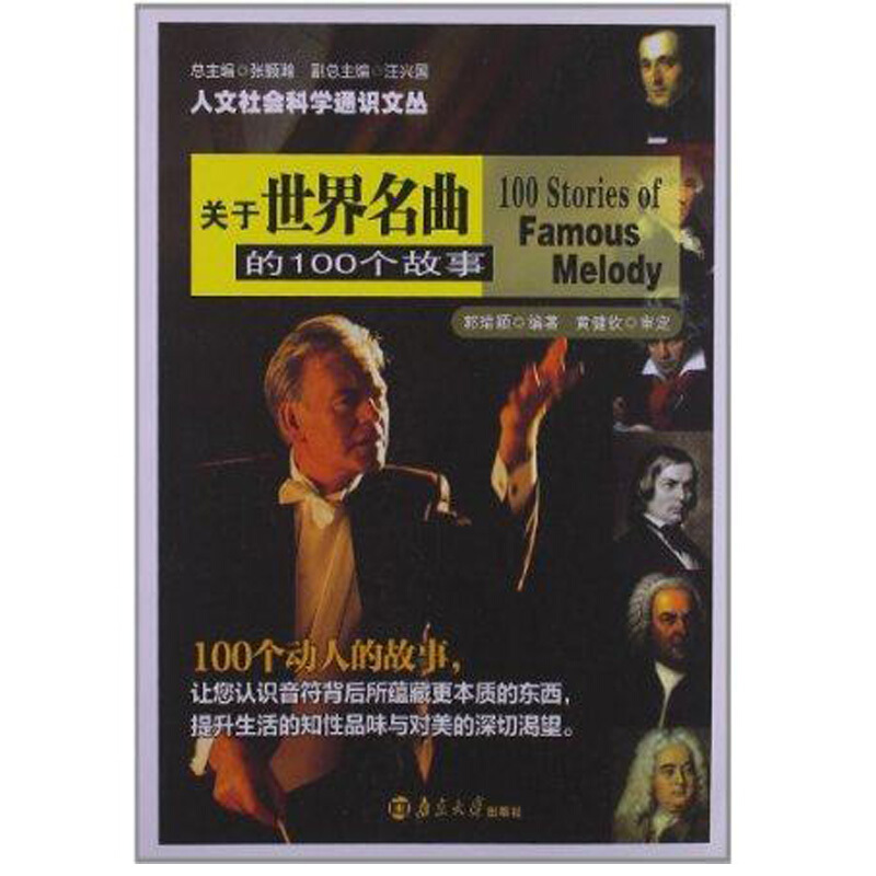 人文社会科学通识文丛关于世界名曲的100个故事/人文社会科学通识文丛