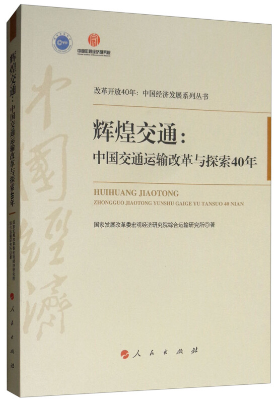 辉煌交通-中国交通运输改革与探索40年