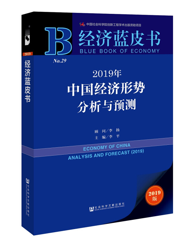 2019年-中国经济形势分析与预测-2019版