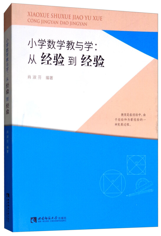 小学数学教与学:从经验到经验