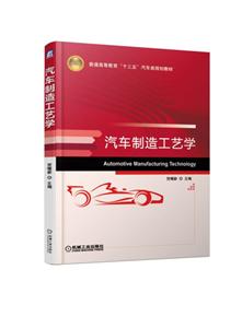 普通高等教育“十三五”汽车类规划教材汽车制造工艺学/贺曙新-技术教育社区