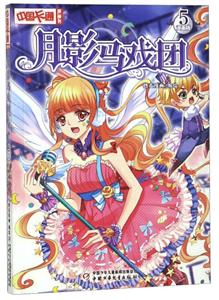 中国卡通漫画书月影马戏团5(漫画版)/中国卡通漫画书-技术教育社区