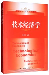 21世纪经济学系列教材技术经济学/武剑/21世纪经济学系列教材-技术教育社区