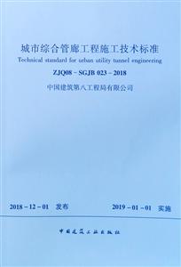 ZJQ08-SGJB 023-2018-城市综合管廊工程施工技术标准-技术教育社区