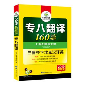(2019)专八翻译160篇新题型英语专业八级汉译英词汇句型篇章三管齐下/华研外语-技术教育社区
