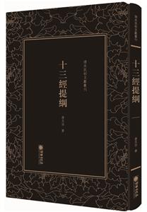 清末民初文獻叢刊:十三经提纲 (精装)-技术教育社区