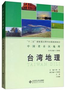 中国省市区地理丛书台湾地区地区地理/中国省区地理系列丛书-技术教育社区