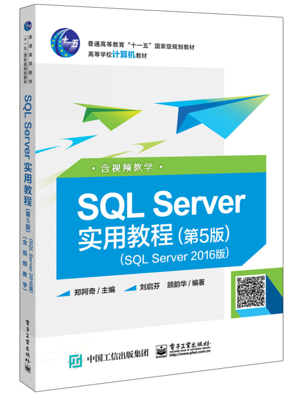 SQL SERVER实用教程(第5版)(SQL SERVER 2016版)(含视频教学)/郑阿奇