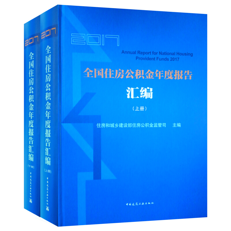 2017全国住房公积金年度报告汇编