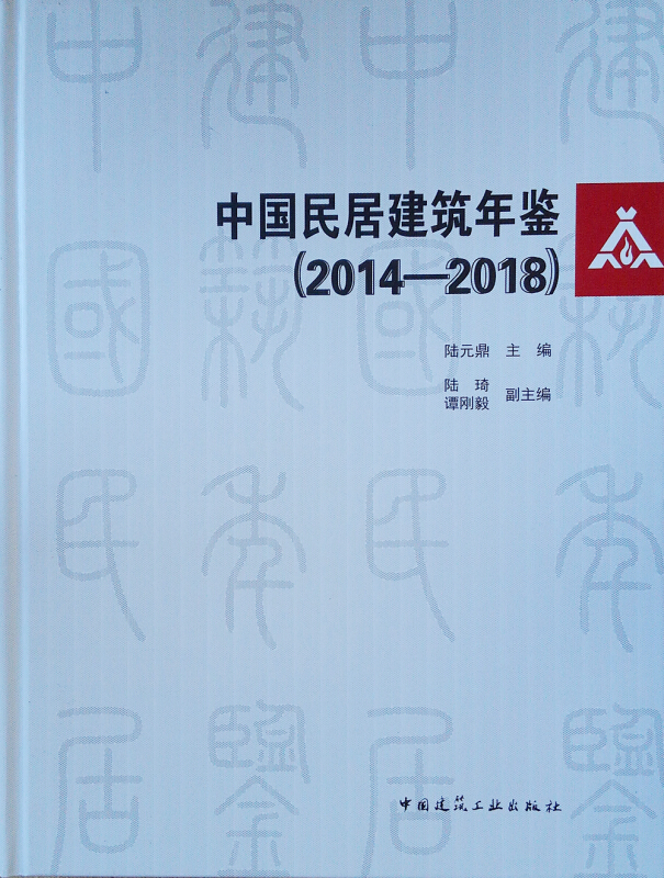 (2013-2018)中国民居建筑年鉴