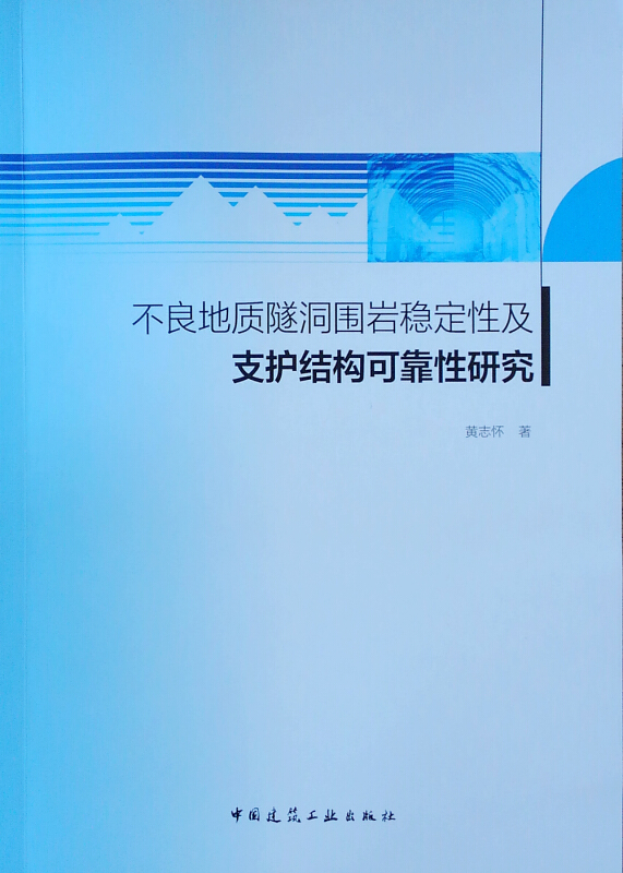 不良地质隧洞围岩稳定性及支护结构可靠性研究