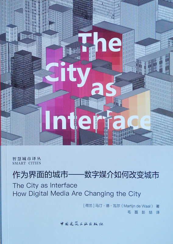 作为界面的城市:数字媒介如何改变城市