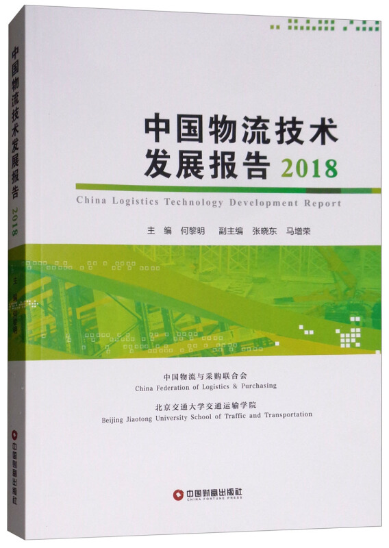 中国物流技术发展报告(2018)