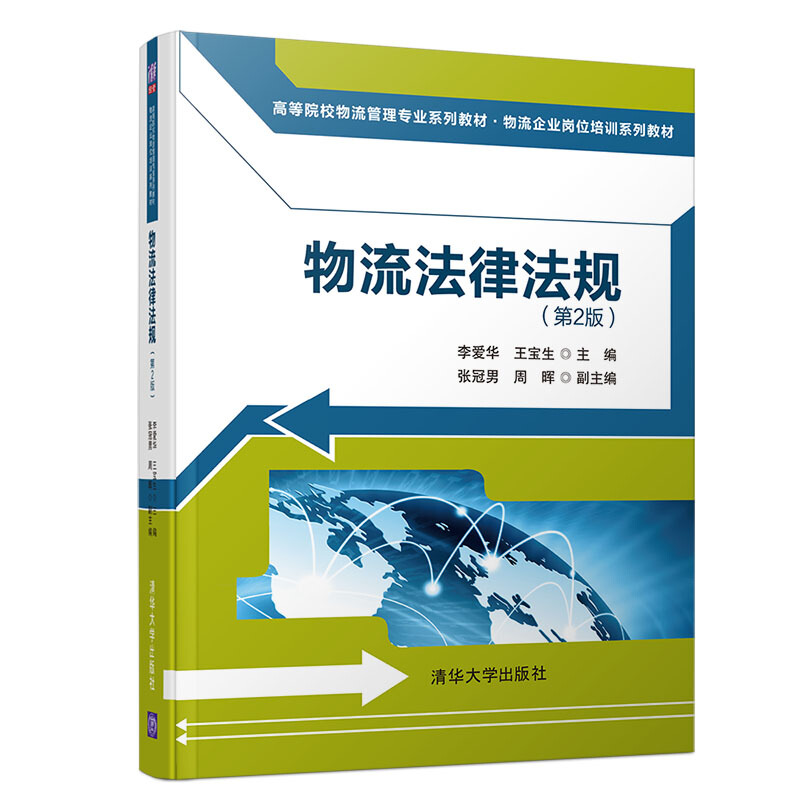 高等院校物流管理专业系列教材·物流企业岗位培训系列教材物流法律法规(第2版)/李爱华