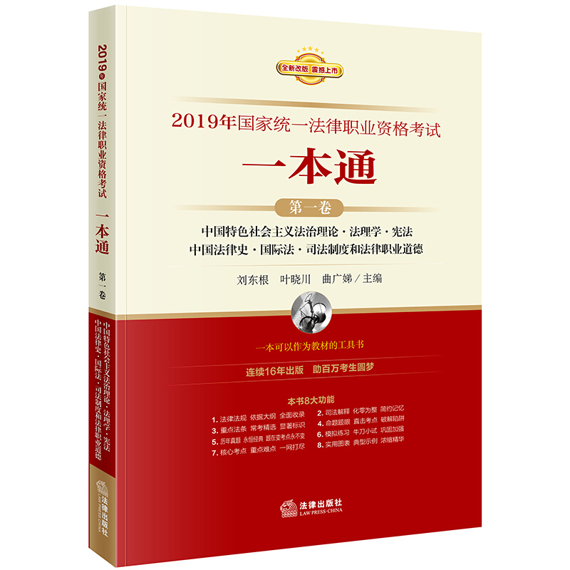 2019年中国特色社会主义法治理论.法理学.宪法.中国法律史.国际法.司法制度和法律职业道德/国家统一法律职业资格考试一