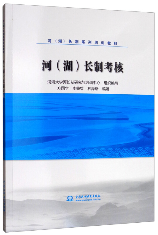 河(湖)长制考核/河海大学河长制研究与培训中心/(河(湖)长制系列培训教材