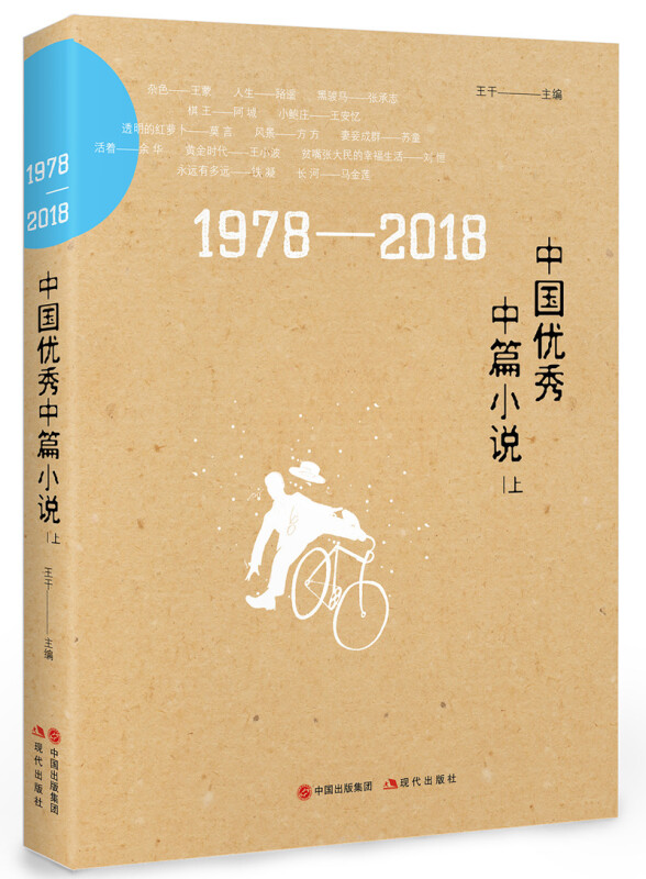 1978-2018中国优秀中篇小说(上下)