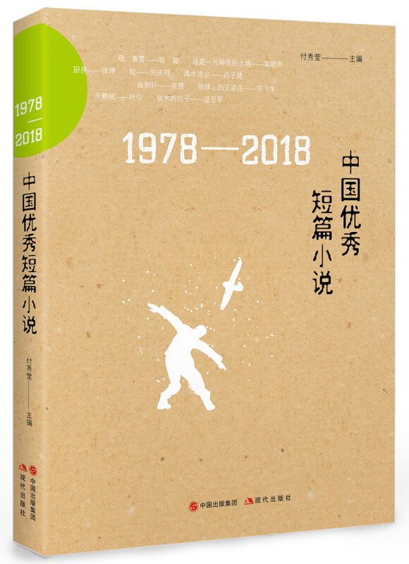 1978-2018中国优秀短篇小说