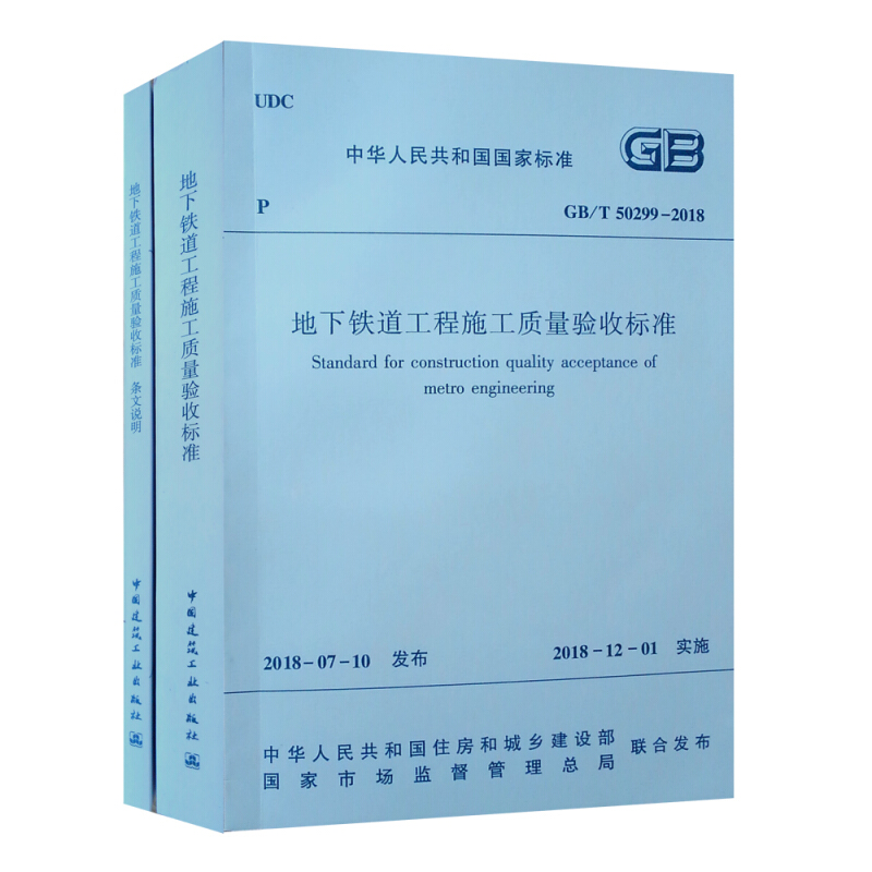 GB/T502992018地下铁道工程施工质量验收标准