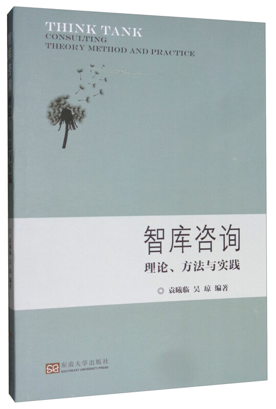 智库咨询理论、方法与实践