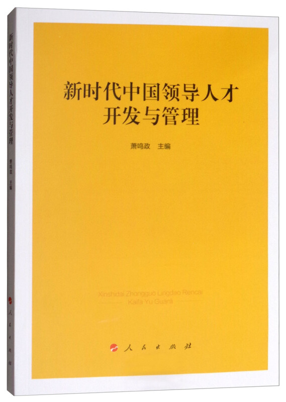 新时代中国领导人才开发与管理:2017中国领导人才论坛论文选集