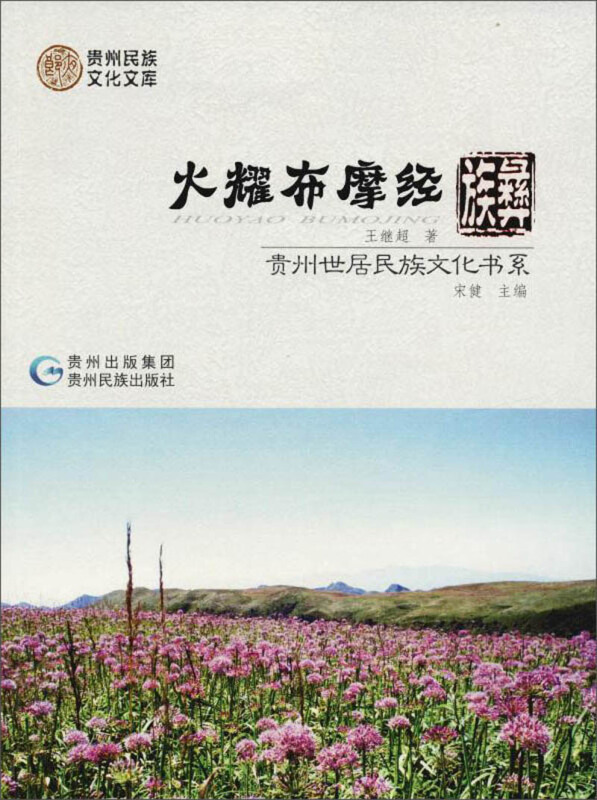 贵州世居民族文化书系火耀布摩经:彝族/贵州世居民族文化书系