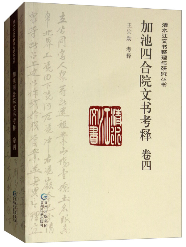 清水江文书整理与研究丛书加池四合院文书考释(卷4)/清水江文书整理与研究丛书