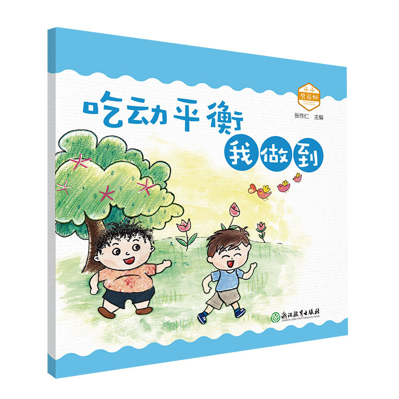 小小营养师吃动平衡我做到/小小营养师