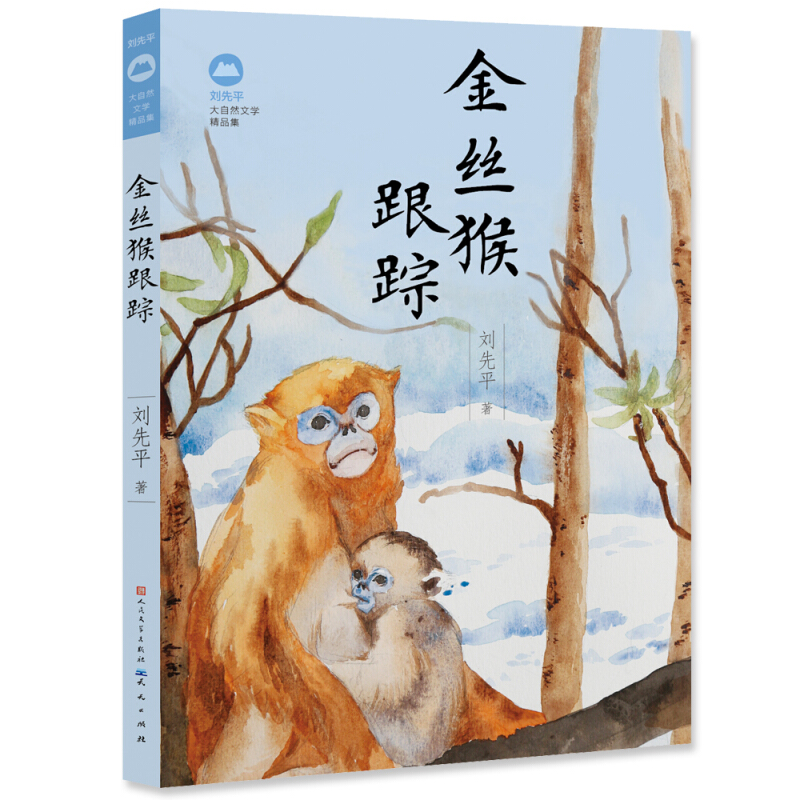 刘先平大自然文学精品集金丝猴跟踪/刘先平