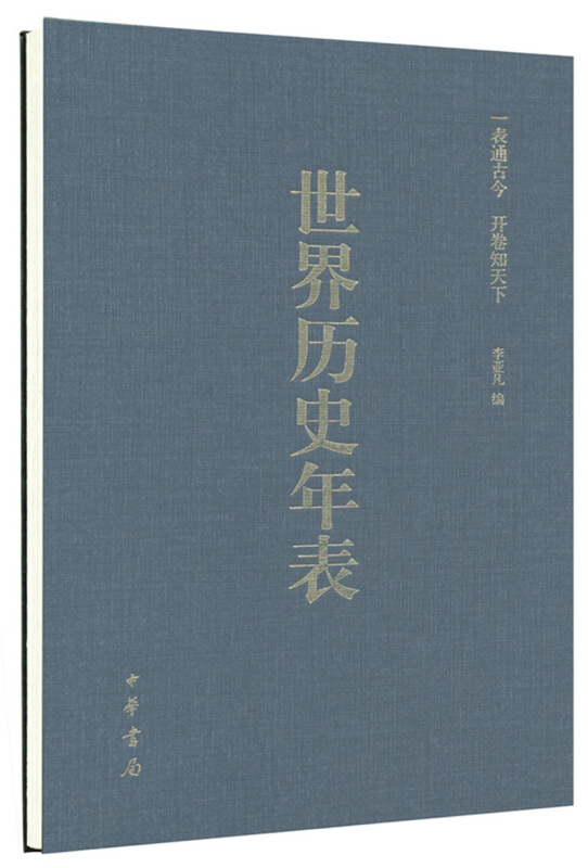 世界历史年表:涂塑纸精装硬精