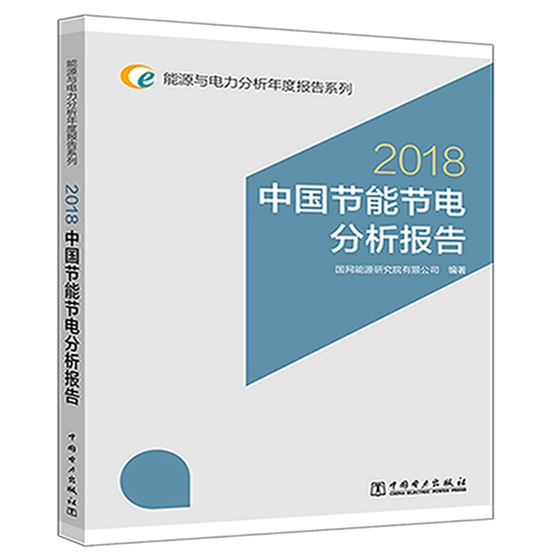 (2018)中国节能节电分析报告/能源与电力分析年度报告系列