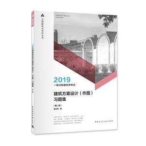 一级注册建筑师考试建筑方案设计(作图)习题集(第2版)-技术教育社区