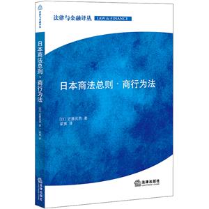 法律与金融译丛日本商法总则.商行为法