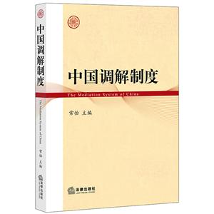 中国调解制度-技术教育社区