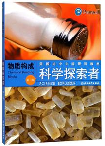 科学探索者物质构成(第3版)/科学探索者:科学探索者-技术教育社区