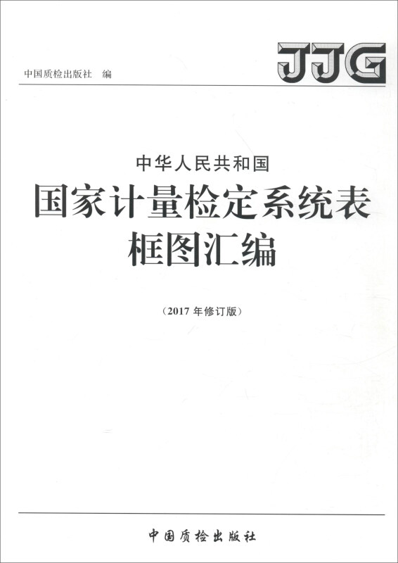 中华人民共和国国家计量检定系统表框图汇编-(2017年修订版)