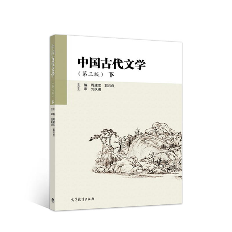 中国古代文学-(下)-(第三版)