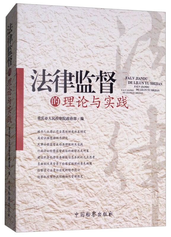 法律监督的理论与实践