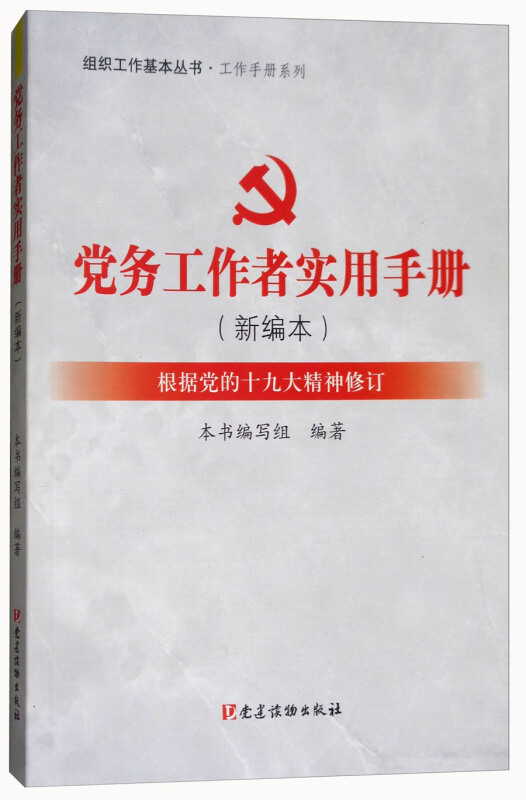 党务工作者实用手册(新编本)(根据党的十九大精神修订)/组织工作基本丛书.工作手册系列