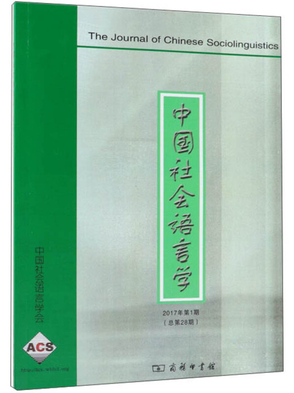 中国社会语言学(2017年第1期.总第28期)