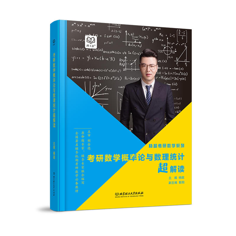 杨超考研数学概率论与数理统计超解读
