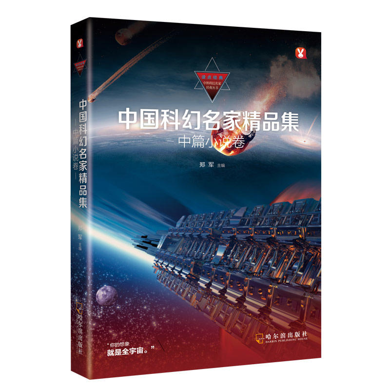 中国科幻名家精品集?中篇小说卷