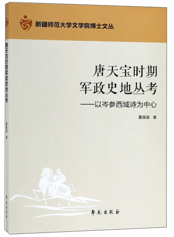 唐天宝时期军政史地丛考以岑参西域诗为中心