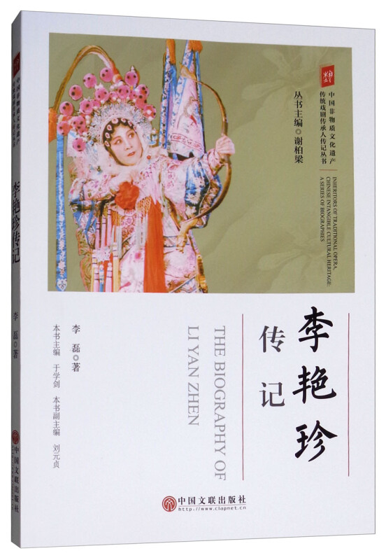 李艳珍传记