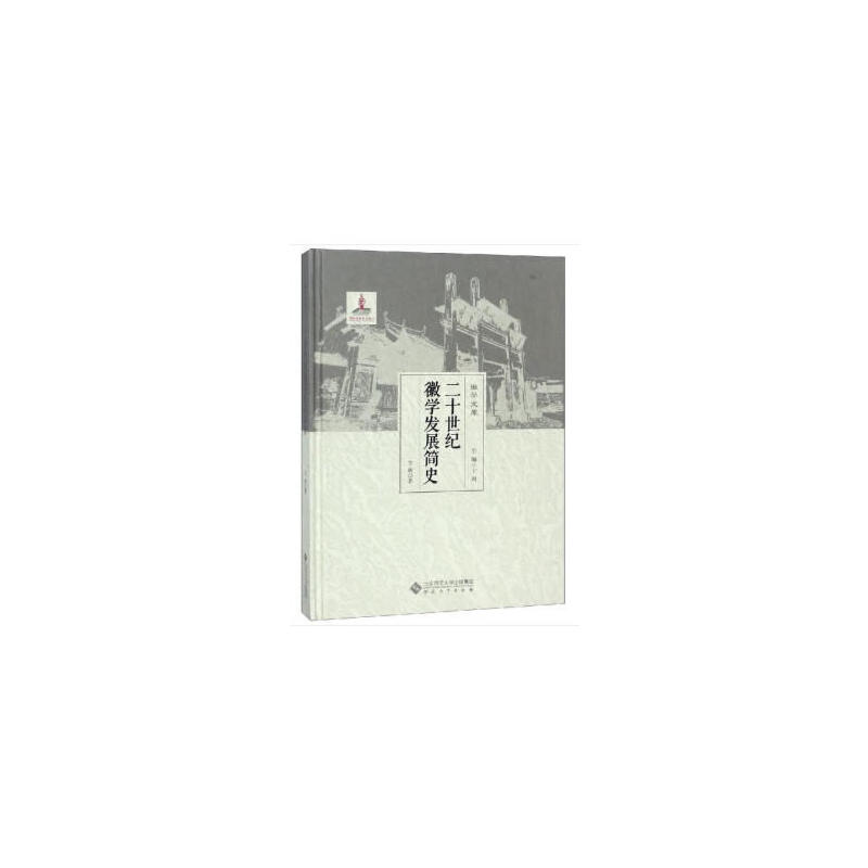 徽学文库二十世纪徽学发展简史